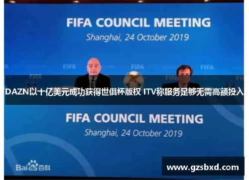 DAZN以十亿美元成功获得世俱杯版权 ITV称服务足够无需高额投入