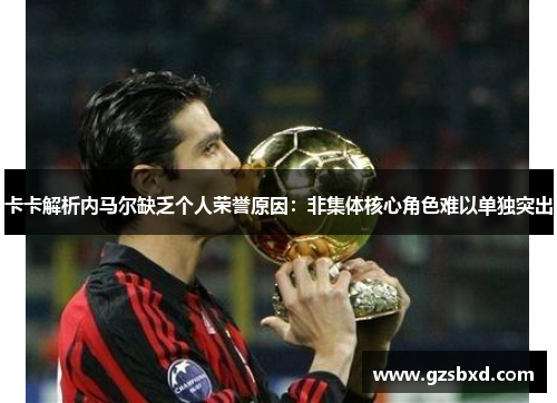 卡卡解析内马尔缺乏个人荣誉原因：非集体核心角色难以单独突出