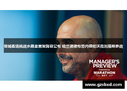 曼城客场挑战水晶宫首发阵容公布 哈兰德德布劳内领衔沃克刘易斯参战