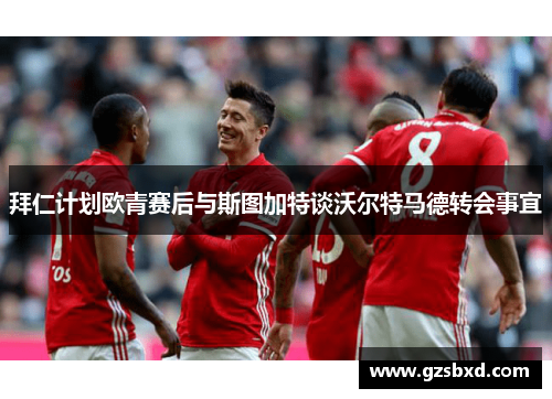拜仁计划欧青赛后与斯图加特谈沃尔特马德转会事宜