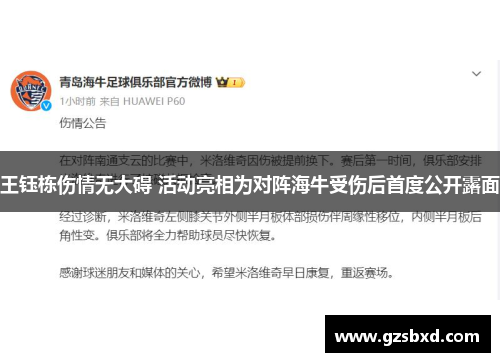 王钰栋伤情无大碍 活动亮相为对阵海牛受伤后首度公开露面