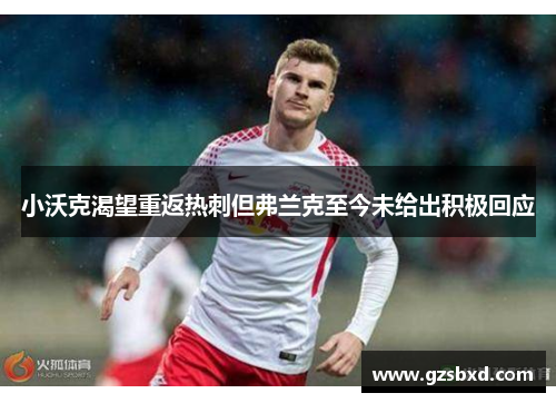 小沃克渴望重返热刺但弗兰克至今未给出积极回应
