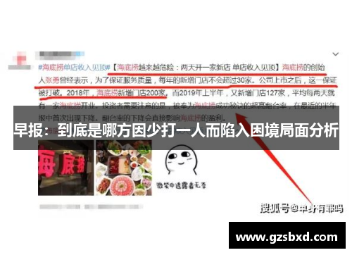 早报：到底是哪方因少打一人而陷入困境局面分析