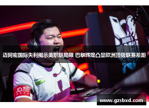 迈阿密国际失利揭示美职联局限 巴黎辉煌凸显欧洲顶级联赛差距
