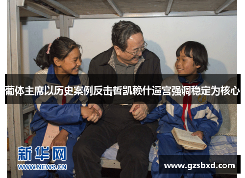 葡体主席以历史案例反击哲凯赖什逼宫强调稳定为核心