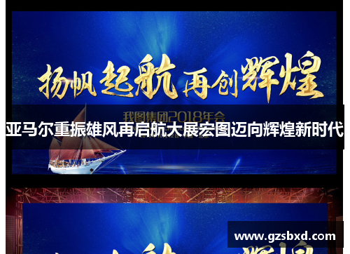亚马尔重振雄风再启航大展宏图迈向辉煌新时代