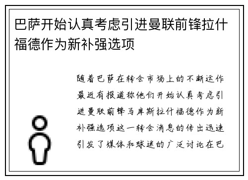 巴萨开始认真考虑引进曼联前锋拉什福德作为新补强选项