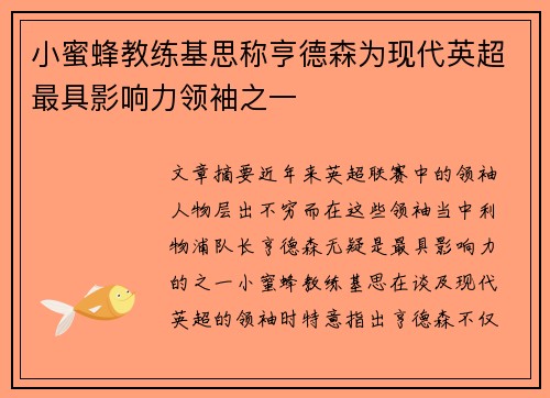 小蜜蜂教练基思称亨德森为现代英超最具影响力领袖之一