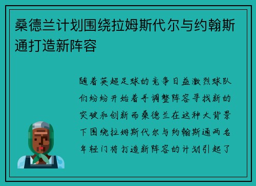 桑德兰计划围绕拉姆斯代尔与约翰斯通打造新阵容