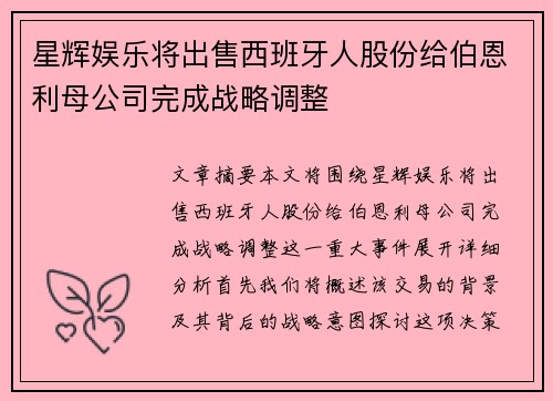 星辉娱乐将出售西班牙人股份给伯恩利母公司完成战略调整