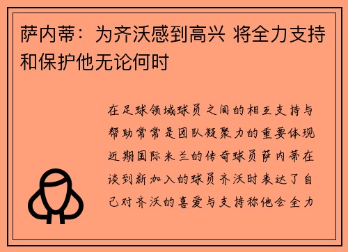 萨内蒂：为齐沃感到高兴 将全力支持和保护他无论何时