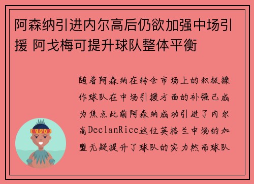 阿森纳引进内尔高后仍欲加强中场引援 阿戈梅可提升球队整体平衡
