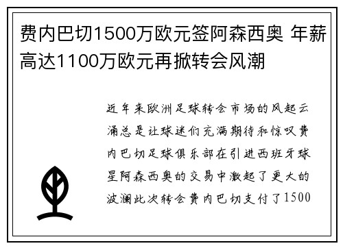 费内巴切1500万欧元签阿森西奥 年薪高达1100万欧元再掀转会风潮