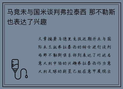 马竞未与国米谈判弗拉泰西 那不勒斯也表达了兴趣
