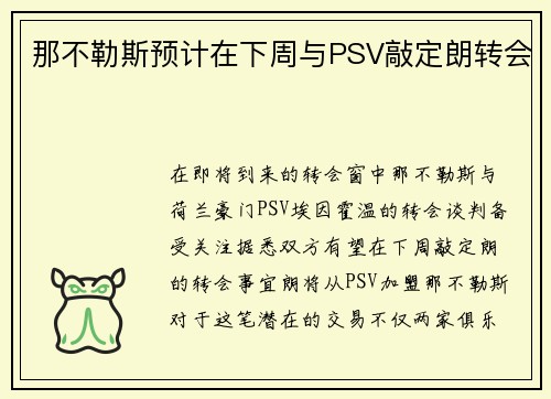 那不勒斯预计在下周与PSV敲定朗转会