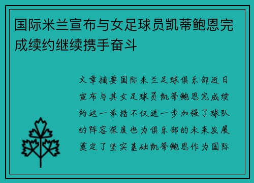 国际米兰宣布与女足球员凯蒂鲍恩完成续约继续携手奋斗