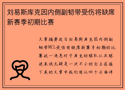 刘易斯库克因内侧副韧带受伤将缺席新赛季初期比赛