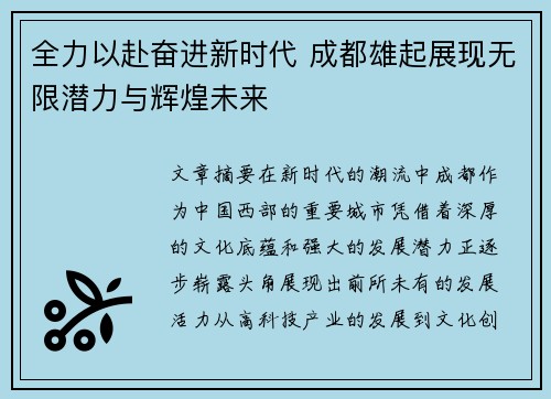 全力以赴奋进新时代 成都雄起展现无限潜力与辉煌未来