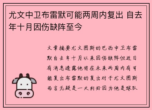 尤文中卫布雷默可能两周内复出 自去年十月因伤缺阵至今