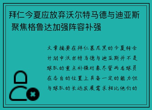 拜仁今夏应放弃沃尔特马德与迪亚斯 聚焦格鲁达加强阵容补强