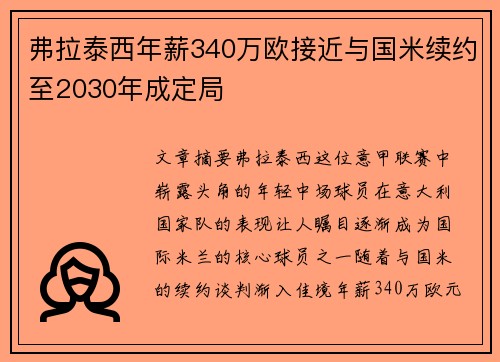 弗拉泰西年薪340万欧接近与国米续约至2030年成定局