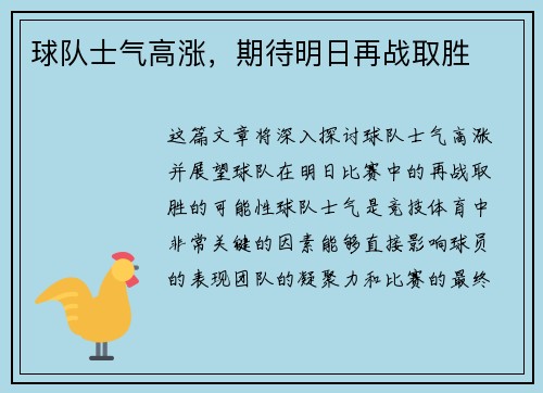球队士气高涨，期待明日再战取胜