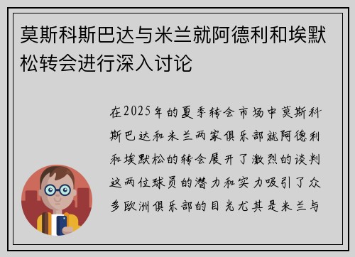 莫斯科斯巴达与米兰就阿德利和埃默松转会进行深入讨论