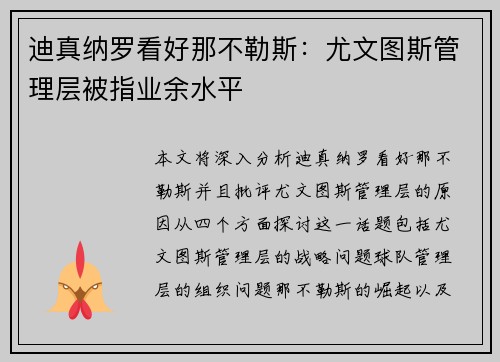 迪真纳罗看好那不勒斯：尤文图斯管理层被指业余水平