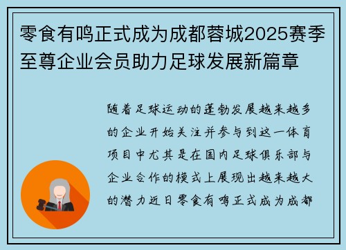 零食有鸣正式成为成都蓉城2025赛季至尊企业会员助力足球发展新篇章