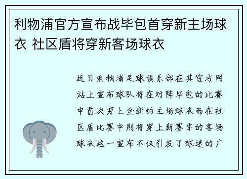 利物浦官方宣布战毕包首穿新主场球衣 社区盾将穿新客场球衣