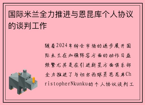 国际米兰全力推进与恩昆库个人协议的谈判工作