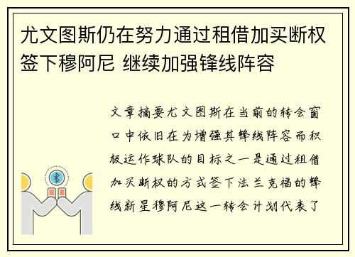 尤文图斯仍在努力通过租借加买断权签下穆阿尼 继续加强锋线阵容