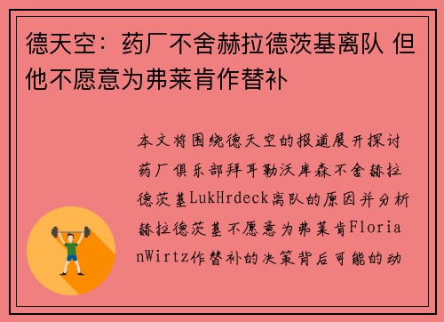德天空：药厂不舍赫拉德茨基离队 但他不愿意为弗莱肯作替补
