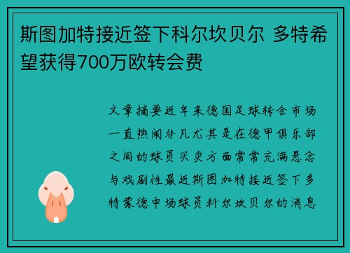 斯图加特接近签下科尔坎贝尔 多特希望获得700万欧转会费
