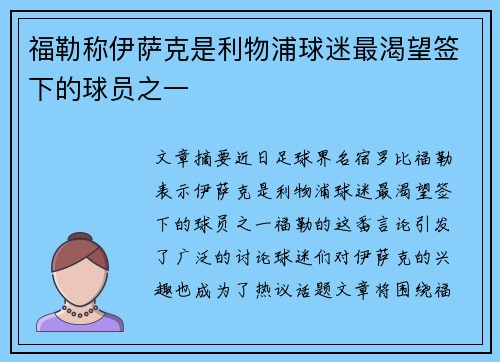福勒称伊萨克是利物浦球迷最渴望签下的球员之一