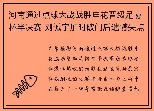 河南通过点球大战战胜申花晋级足协杯半决赛 刘诚宇加时破门后遗憾失点