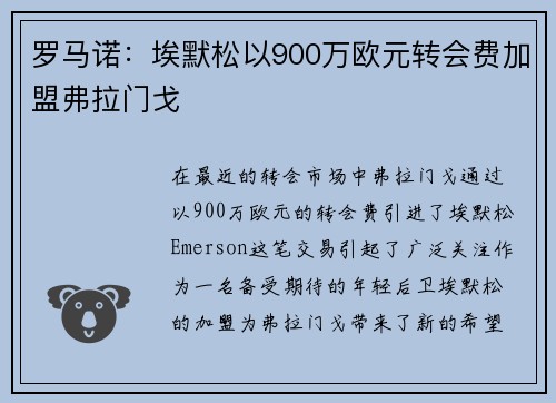 罗马诺：埃默松以900万欧元转会费加盟弗拉门戈