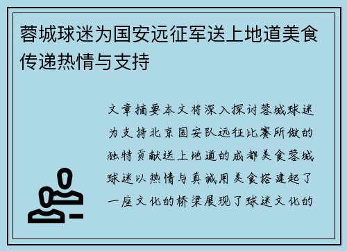 蓉城球迷为国安远征军送上地道美食传递热情与支持