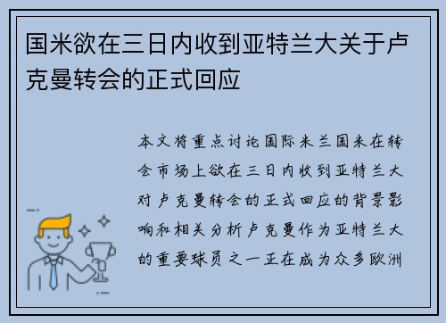 国米欲在三日内收到亚特兰大关于卢克曼转会的正式回应