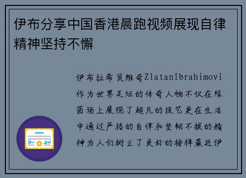伊布分享中国香港晨跑视频展现自律精神坚持不懈