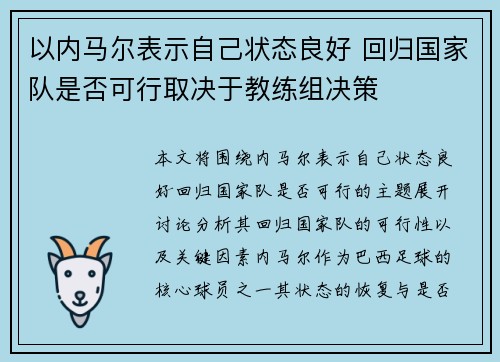 以内马尔表示自己状态良好 回归国家队是否可行取决于教练组决策
