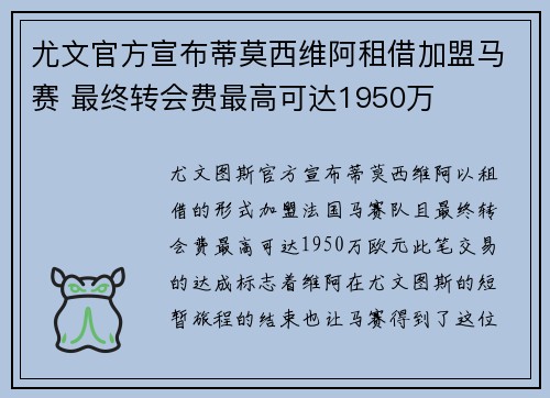 尤文官方宣布蒂莫西维阿租借加盟马赛 最终转会费最高可达1950万