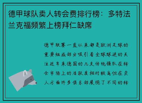 德甲球队卖人转会费排行榜：多特法兰克福频繁上榜拜仁缺席