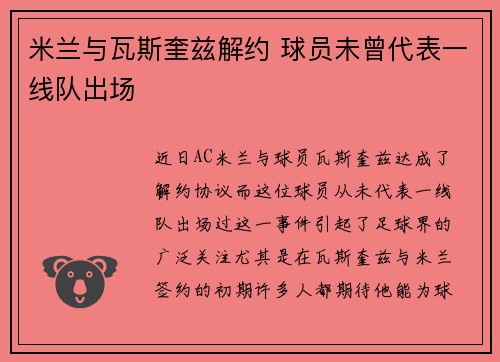 米兰与瓦斯奎兹解约 球员未曾代表一线队出场