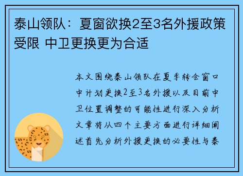 泰山领队：夏窗欲换2至3名外援政策受限 中卫更换更为合适