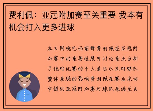 费利佩：亚冠附加赛至关重要 我本有机会打入更多进球