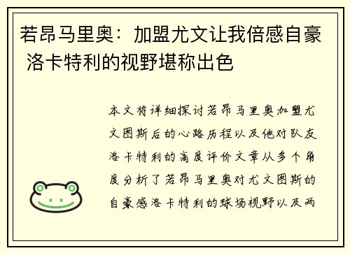 若昂马里奥：加盟尤文让我倍感自豪 洛卡特利的视野堪称出色
