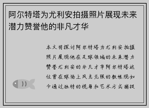 阿尔特塔为尤利安拍摄照片展现未来潜力赞誉他的非凡才华