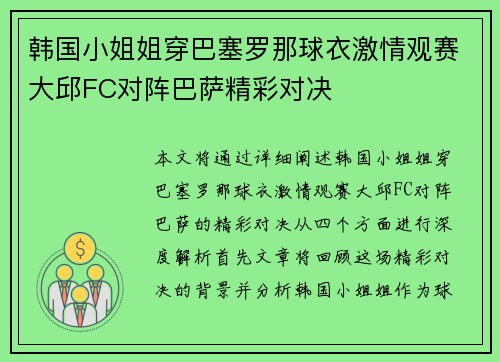 韩国小姐姐穿巴塞罗那球衣激情观赛大邱FC对阵巴萨精彩对决