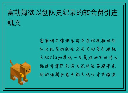 富勒姆欲以创队史纪录的转会费引进凯文